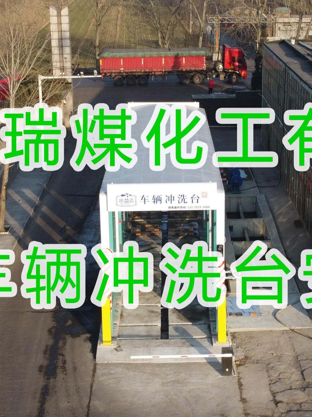 水益潔龍門(mén)洗車(chē)機(jī)在運(yùn)城·華瑞煤化工有限公司安裝尋找安裝施工中