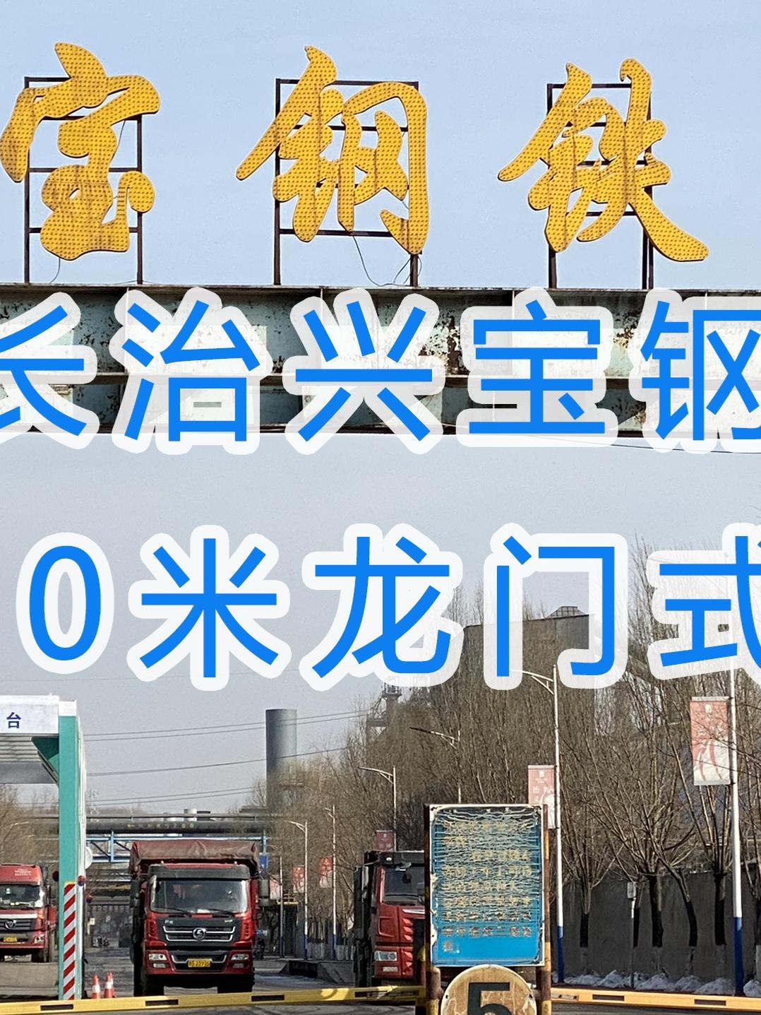 水益潔龍門洗車機(jī) 智能車輛沖洗臺(tái) 在山西長(zhǎng)治興寶鋼鐵公司安裝施工中